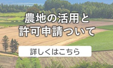 農地　転用　活用　申請について　岩田行政書士事務所